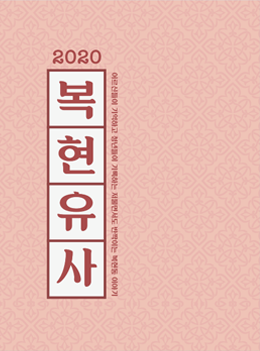 복현유사2020